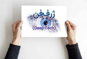 ژرف‌فن یا Deep Tech چیست؟
