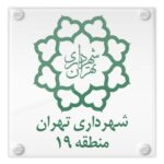شهرداری تهران منطقه 19
