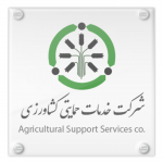 شرکت خدمات حمایتی کشاورزی